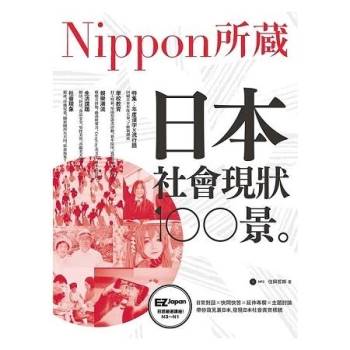 日本社會現狀100景 Nippon所藏日語嚴選講座 1書1mp3 金石堂