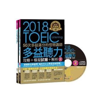 全新制50次多益滿分的怪物講師TOEIC多益聽力攻略＋模擬試題＋解析(2書＋1CD＋防水書套)