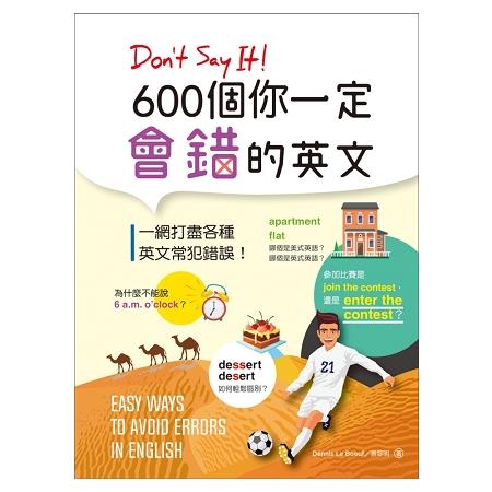 Don，t Say It！ 600個你一定會錯的英文(32K彩色版) | 拾書所