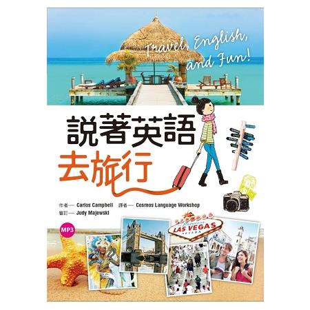 說著英語去旅行(50K隨身書+1MP3) | 拾書所