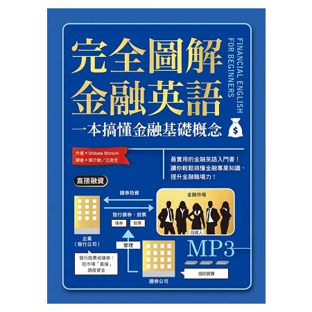 完全圖解金融英語：一本搞懂金融基礎概念(20K+MP3) | 拾書所