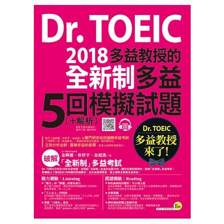 Dr.TOEIC多益教授的2018全新制多益5回模擬試題+解析(附1CD) | 拾書所