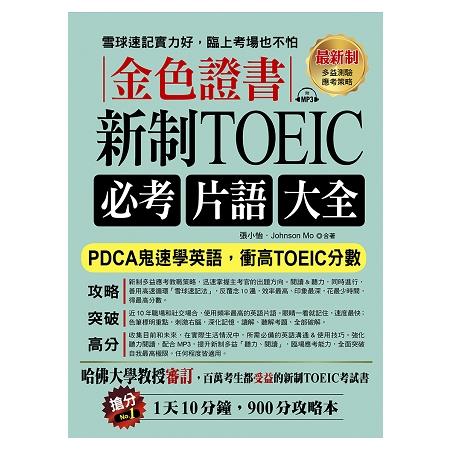 金色證書：新制 TOEIC必考片語大全--PDCA鬼速學英語，衝高TOEIC分數(附MP3) | 拾書所