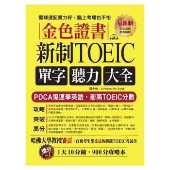 金色證書：新制TOEIC單字聽力大全－－PDCA鬼速學英語，衝高TOEIC分數（附MP3）