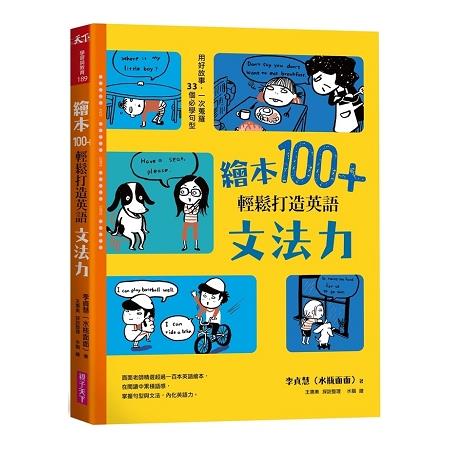 繪本100+, 輕鬆打造英語文法力 :  用好故事, 一次蒐羅33個必學句型 /