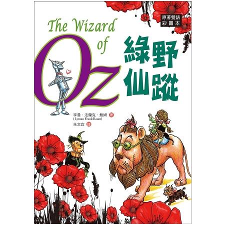 綠野仙蹤 The Wizard of Oz【原著雙語彩圖本】(25K彩色) | 拾書所
