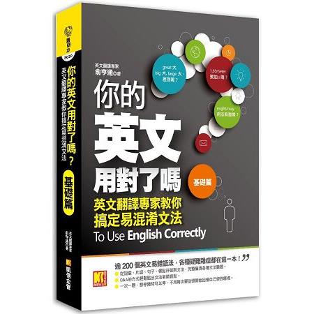 你的英文用對了嗎？[基礎篇]：英文翻譯專家教你搞定易混淆文法 | 拾書所