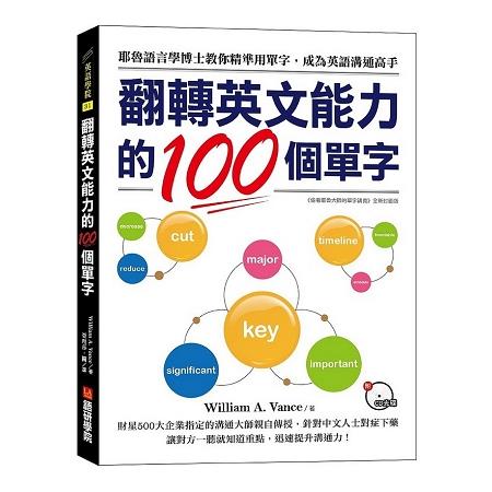 翻轉英文能力的100個單字：耶魯語言學博士教你精準用單字，成為英語溝通高手(附CD光碟) | 拾書所