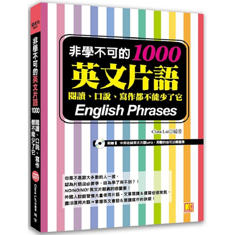 非學不可的英文片語1000：閱讀、口說、寫作都不能少了它(附贈！中英收錄英文片語MP3，用聽的也可以輕 | 拾書所