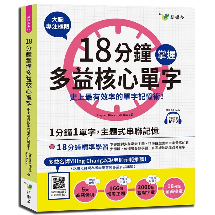 18分鐘掌握多益核心單字：史上最有效率的單字記憶術！ | 拾書所