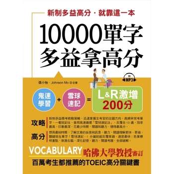 10000單字，多益拿高分：新制多益高分，就靠這一本(附MP3)