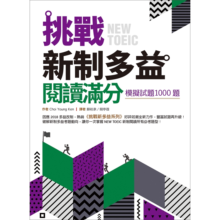 挑戰新制多益閱讀滿分：模擬試題1000題(16K) | 拾書所