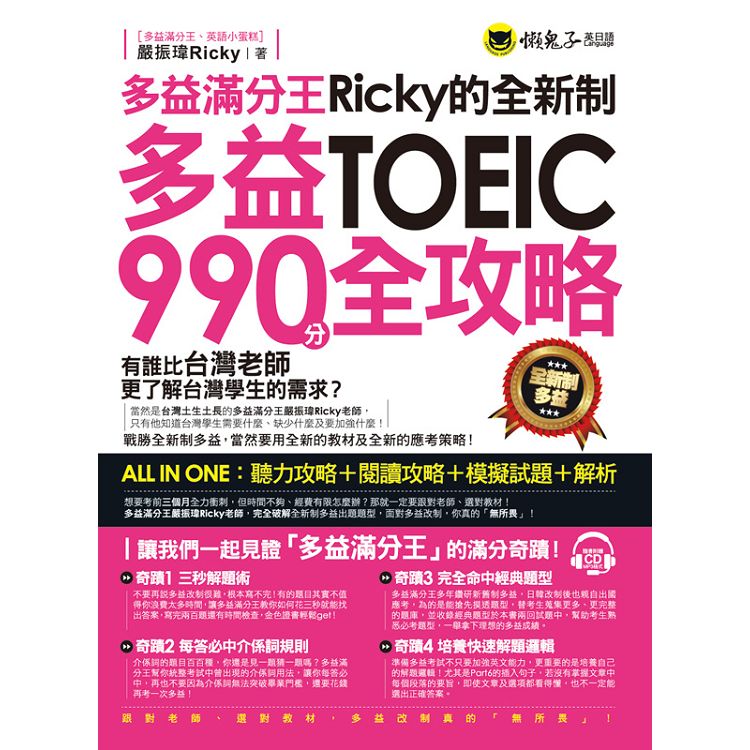 多益滿分王Ricky的全新制多益TOEIC990分全攻略：聽力攻略+閱讀攻略+模擬試題+解析（附1CD）
