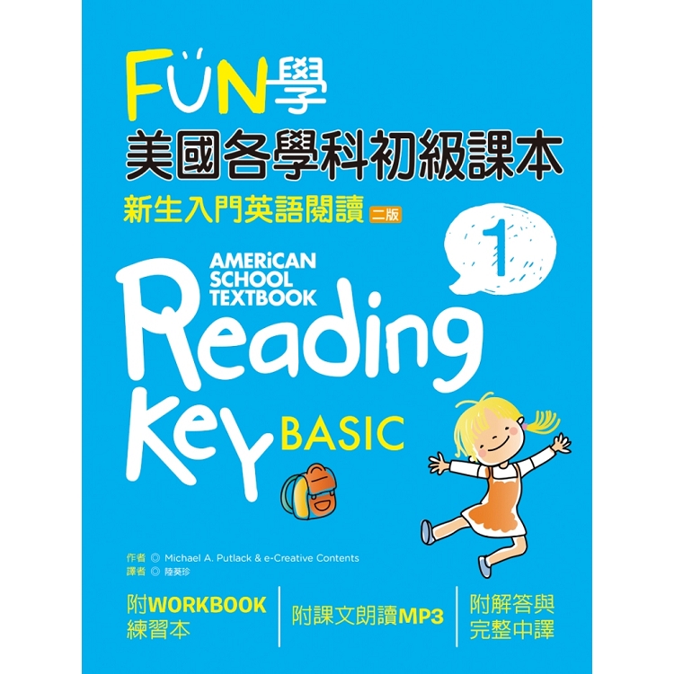 FUN學美國各學科初級課本：新生入門英語閱讀 1【二版】(菊8K + 1MP3 + Workbook練習本) | 拾書所