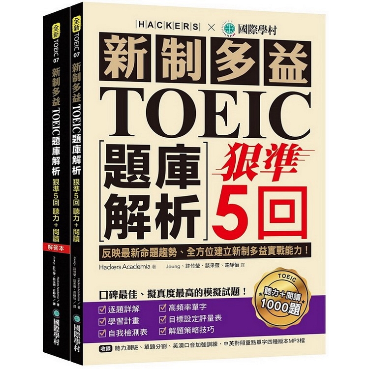 新制多益TOEIC題庫解析：狠準5回聽力＋閱讀模擬試題，完全反映最新命題趨勢！(雙書裝＋2MP3) | 拾書所