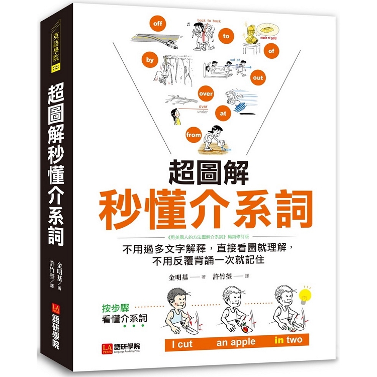 超圖解秒懂介系詞：不用過多文字解釋，直接看圖就理解，不用反覆背誦一次就記住 | 拾書所