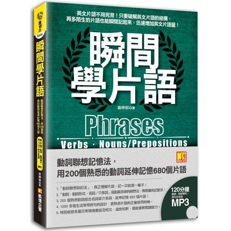 瞬間學片語：動詞聯想記憶法，用200個熟悉的動詞延伸記憶680個片語（附贈▍120分鐘英語學習MP3，動詞、動詞變化、例句全收錄英語學習MP3） | 拾書所