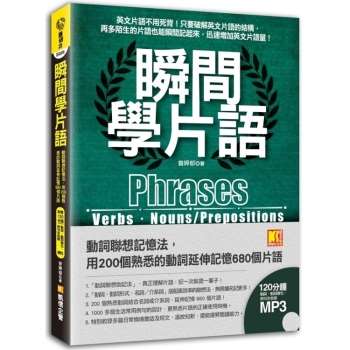 【電子書】瞬間學片語：動詞聯想記憶法，用200個熟悉的動詞延伸記憶680個片語（附贈：120分鐘英語學習MP3，動詞、動詞變化、例句全收錄英語學習MP3）