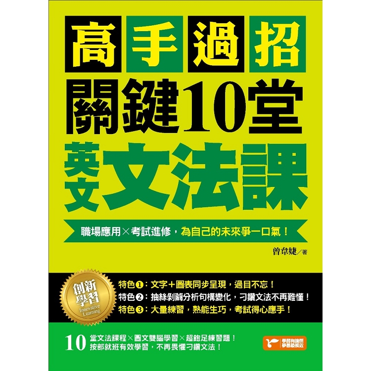 高手過招，關鍵10堂英文文法課！：職場應用╳考試進修，為自己的未來爭一口氣！ | 拾書所