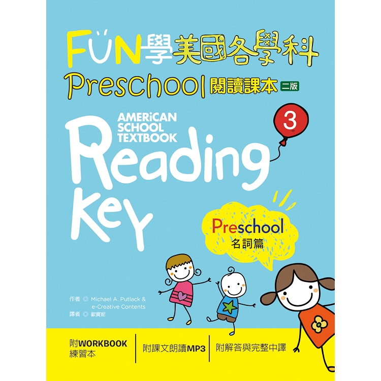 FUN學美國各學科 Preschool 閱讀課本 3：名詞篇【二版】(菊8K + 1MP3 + WORKBOOK練習本) | 拾書所