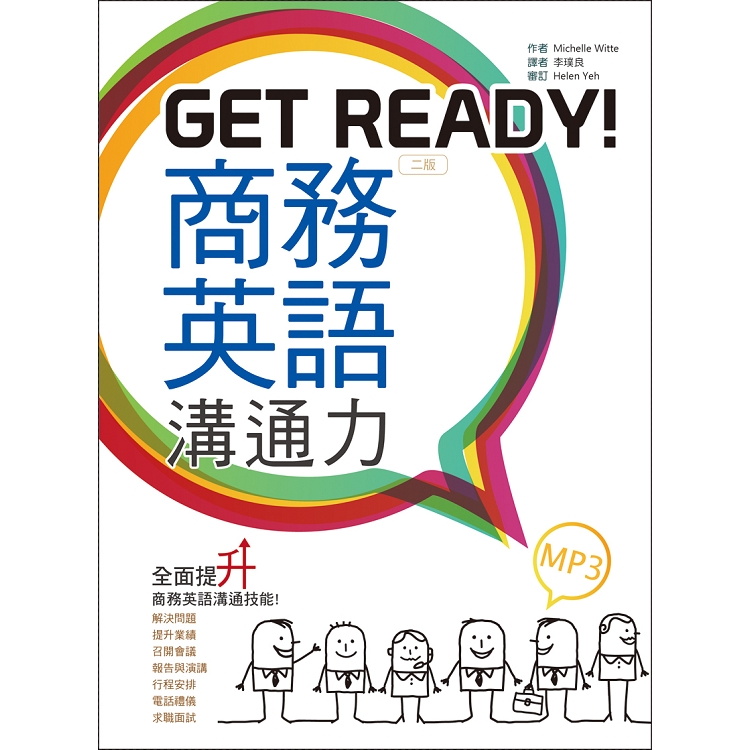 Get Ready！商務英語溝通力【二版】(25K彩色 +1MP3) | 拾書所