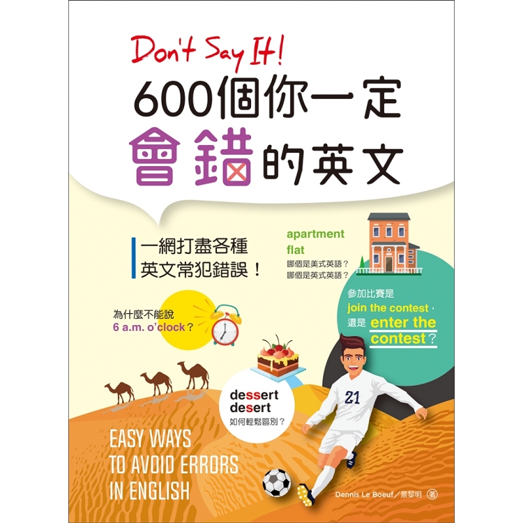 Don，t Say It！ 600個你一定會錯的英文(25K彩色版) | 拾書所