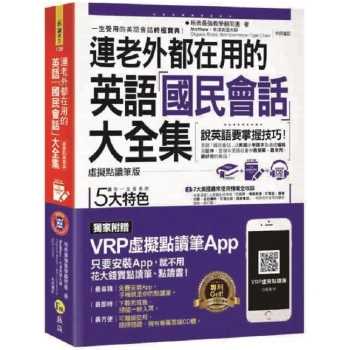 連老外都在用的字根 字首 字尾大全集 虛擬點讀筆版 附1cd 防水書套 虛擬點讀筆app 金石堂