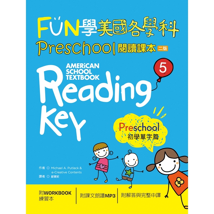 FUN學美國各學科Preschool閱讀課本5：初學單字篇【二版】(菊8K + 1MP3 + WORKBOOK練習本) | 拾書所