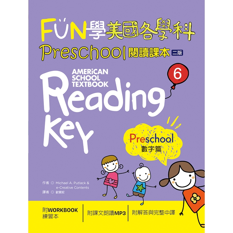 FUN學美國各學科Preschool閱讀課本6：數字篇【二版】(菊8K + 1MP3 + WORKBOOK練習本) | 拾書所