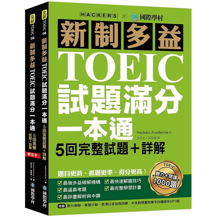 新制多益TOEIC試題滿分一本通：5回完整試題＋詳解，題目更新、抓題更準、得分更高(雙書裝＋2MP3) | 拾書所