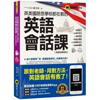 英美國語言學校都在教的英語會話課【虛擬點讀筆版】（附1CD）