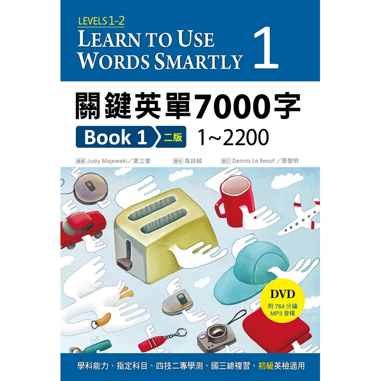 關鍵英單7000字 Book 1：1~2200 【二版】(32K+DVD附764分鐘 MP3) | 拾書所