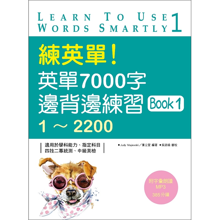 練英單！英單7000字邊背邊練習Book 1：1~2200(20K+1MP3) | 拾書所