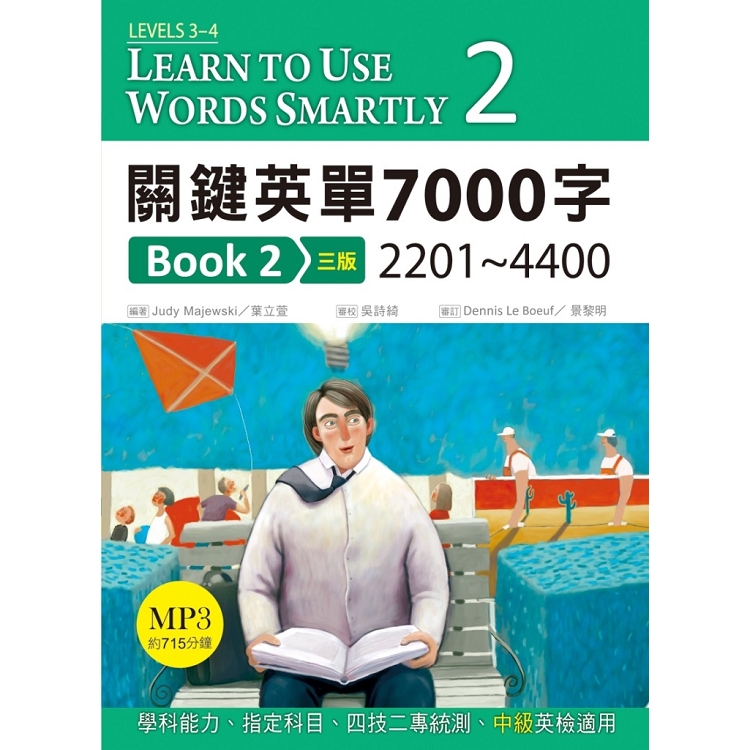 關鍵英單7000字 Book 2：2201-4400【三版】(32K+DVD附715分鐘MP3) | 拾書所