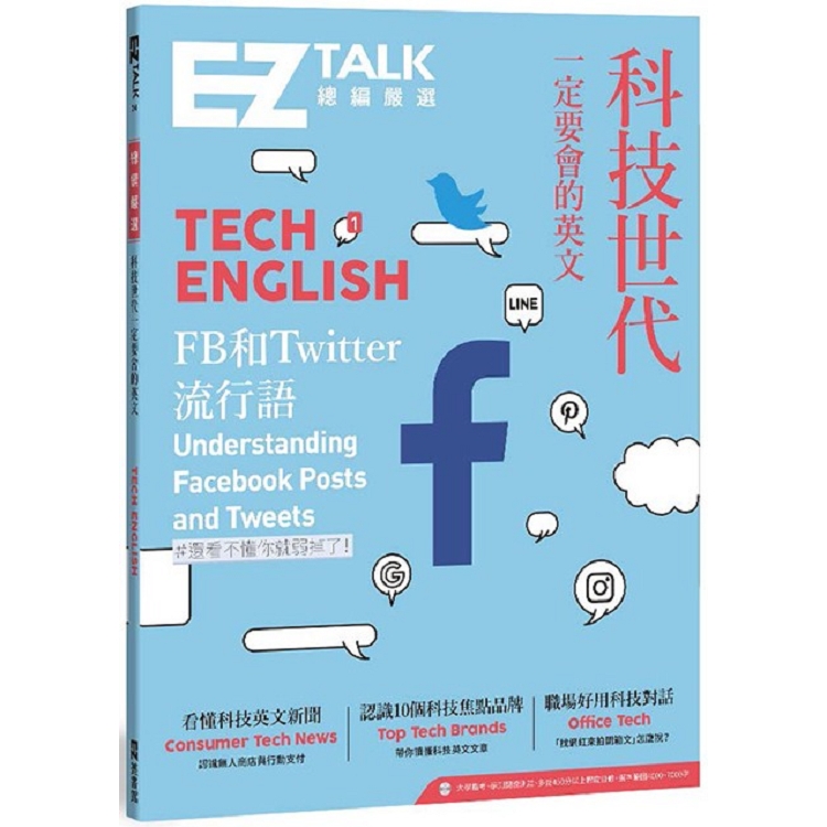 科技世代一定要會的英文：EZ TALK 總編嚴選特刊(1書+QR code) | 拾書所