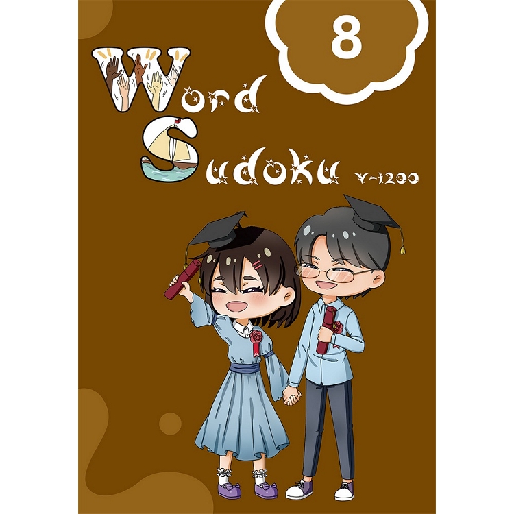 英文單字數獨(8)：Word Sudoku | 拾書所