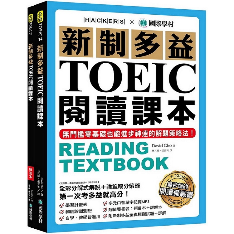 新制多益TOEIC閱讀課本：無門檻零基礎也能神速進步的解題策略法【雙書裝+模擬試題冊+單字MP3光碟】 | 拾書所