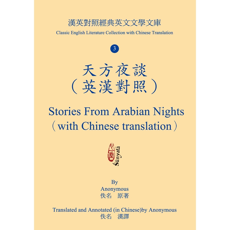 天方夜談（英漢對照） Stories From Arabian Nights （with Chinese translation）【金石堂、博客來熱銷】