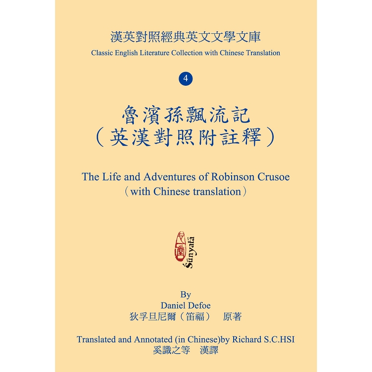 魯濱孫飄流記（英漢對照附註釋） The Life and Adventures of Robinson Crusoe （with Chinese translation）【金石堂、博客來熱銷】
