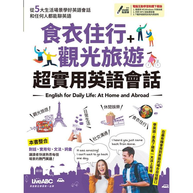 食衣住行＋觀光旅遊 超實用英語會話 (附DVD-ROM含MP3功能) | 拾書所