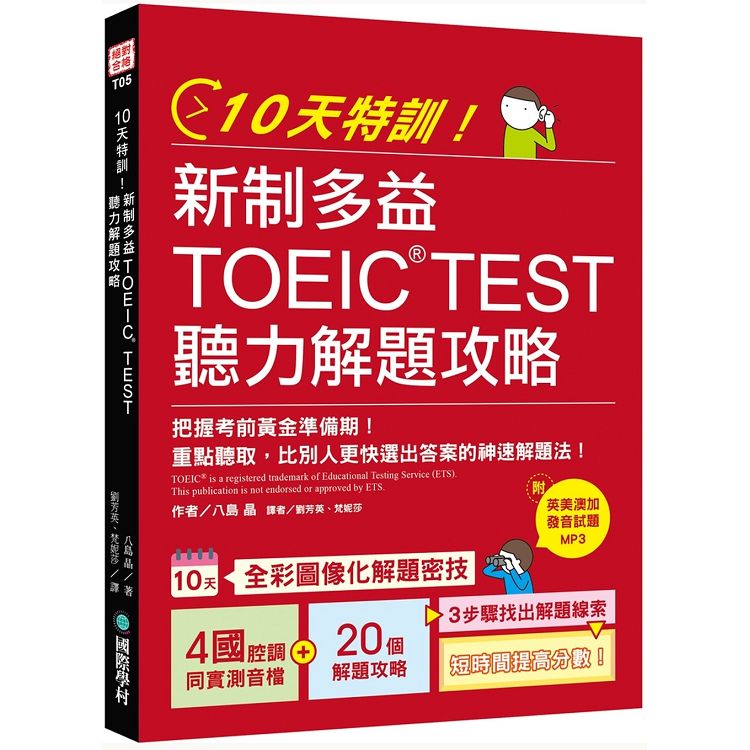 10天特訓！新制多益TOEIC TEST聽力解題攻略：比別人更快選出答案的神速解題法【1 MP3】 | 拾書所