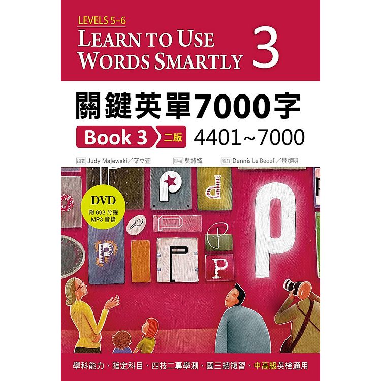 關鍵英單7000字 Book 3：4401-7000【二版】 (32K+DVD附693分鐘MP3) | 拾書所