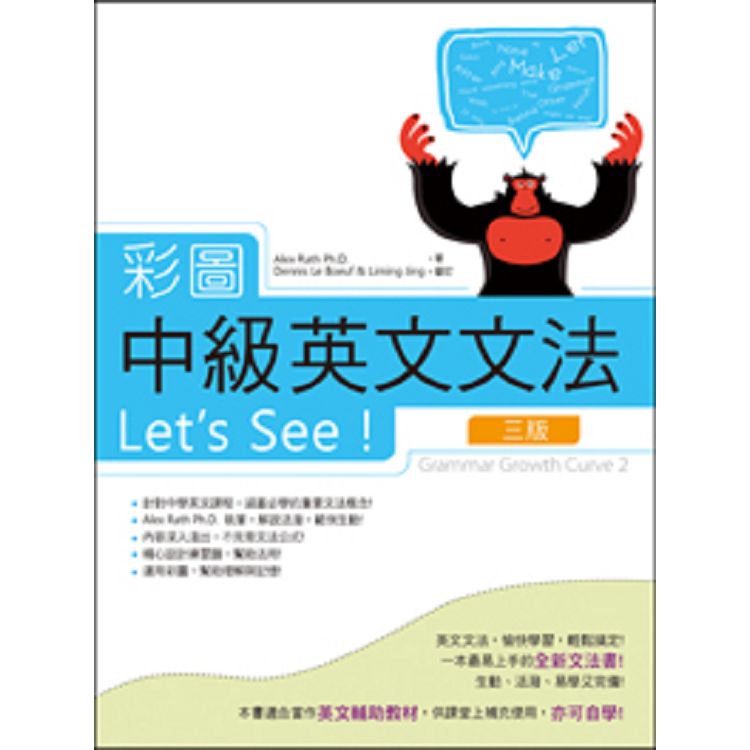 彩圖中級英文文法Let，s See！【三版】(16K軟精裝+解答別冊) | 拾書所