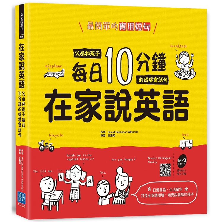 在家說英語：父母和孩子每日10分鐘的情境會話句 | 拾書所