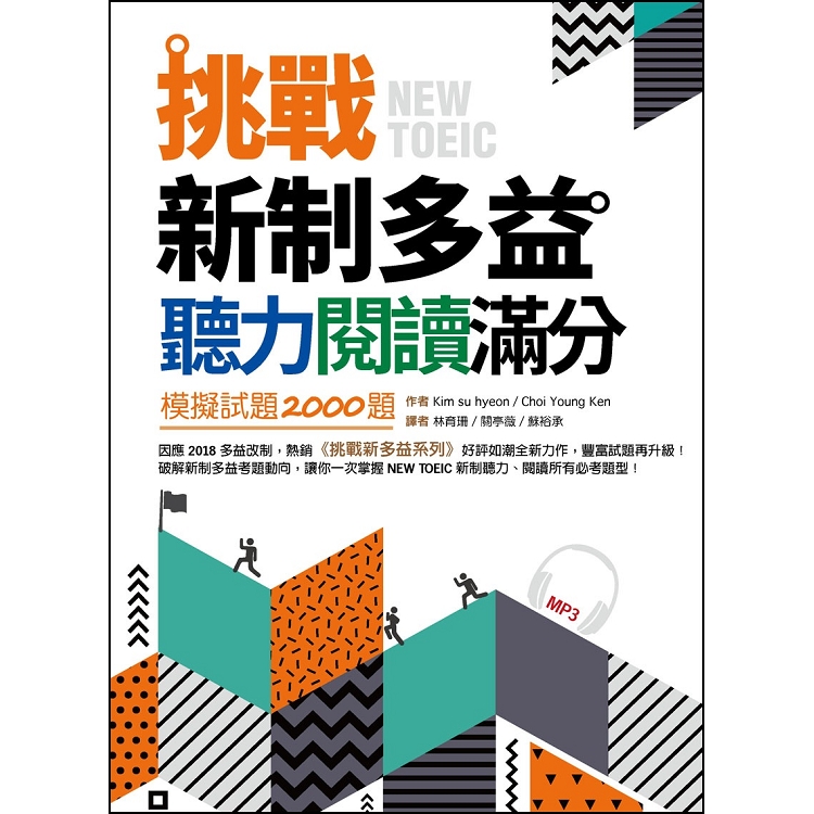 挑戰新制多益聽力閱讀滿分：模擬試題2000題【雙書合訂本】(16K+1MP3) | 拾書所