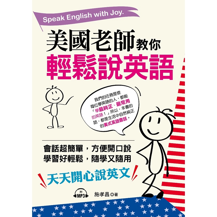 美國老師教你輕鬆說英語：天天開心說英文（附MP3）【金石堂、博客來熱銷】