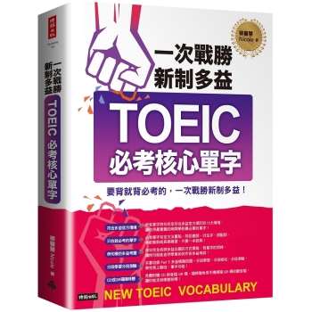 一次戰勝新制多益TOEIC必考核心單字（附1CD＋QR碼線上音檔）