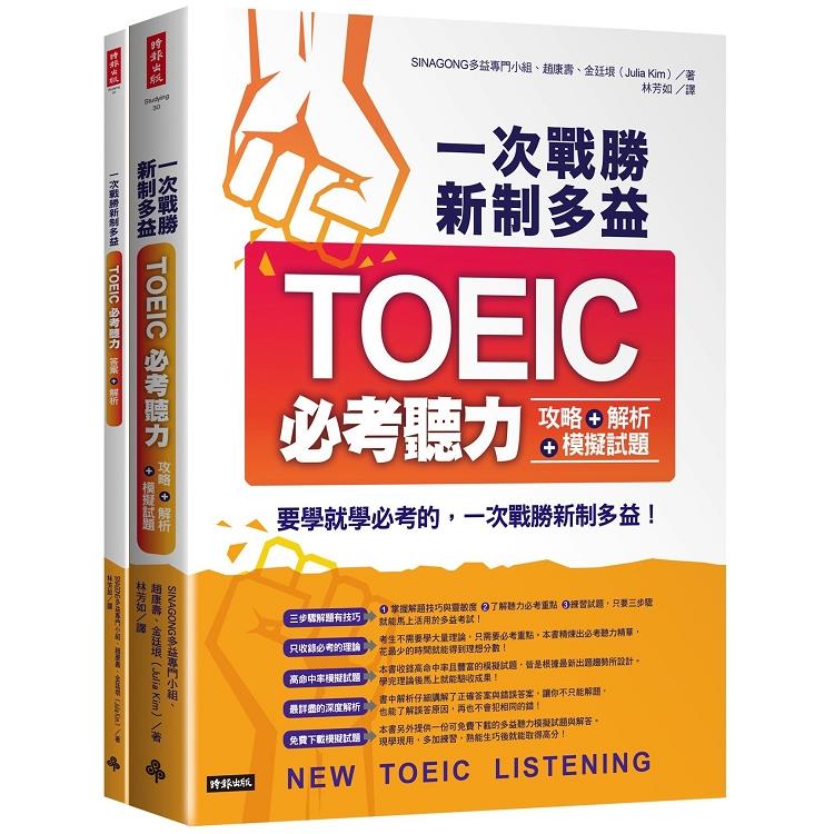一次戰勝新制多益 TOEIC必考聽力 : 要學就要學必考的! = New TOECIC listening /