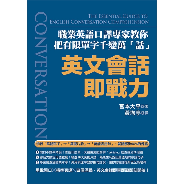 英文會話即戰力 職業英語口譯專家教你把有限單字千變萬 話 金石堂語言 字辭典