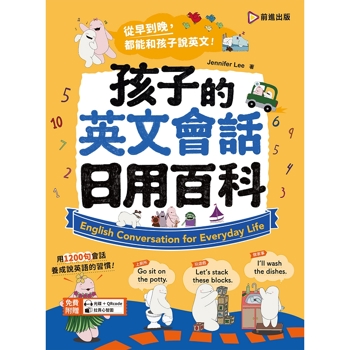 孩子的英文會話日用百科【附光碟＋QR Code＋全彩拉頁心智圖】